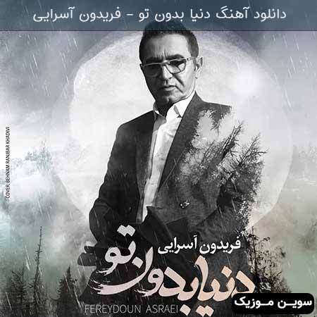 دانلود اهنگ دنیا بدون تو فریدون آسرایی